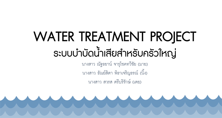 WATER TREATMENT PROJECT ระบบบำบัดน้ำเ