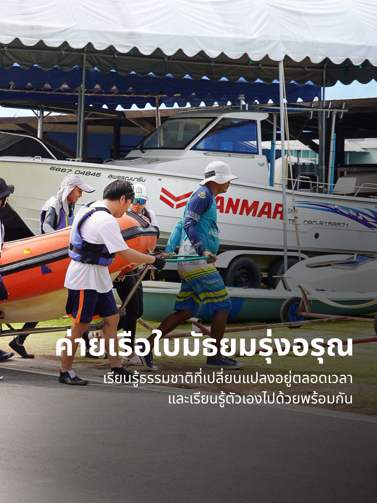 ค่ายเรือใบมัธยมรุ่งอรุณ