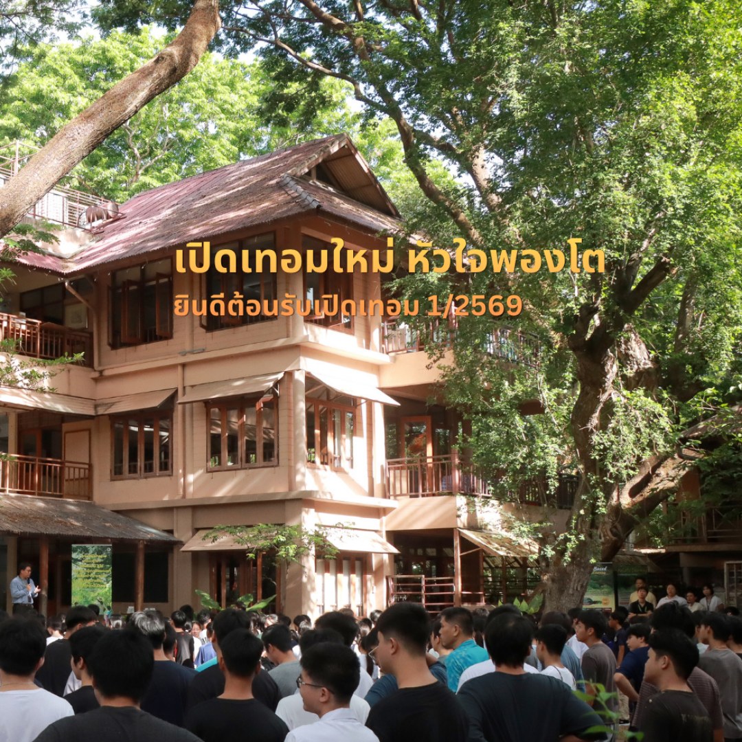เปิดเทอมใหม่ หัวใจพองโต
