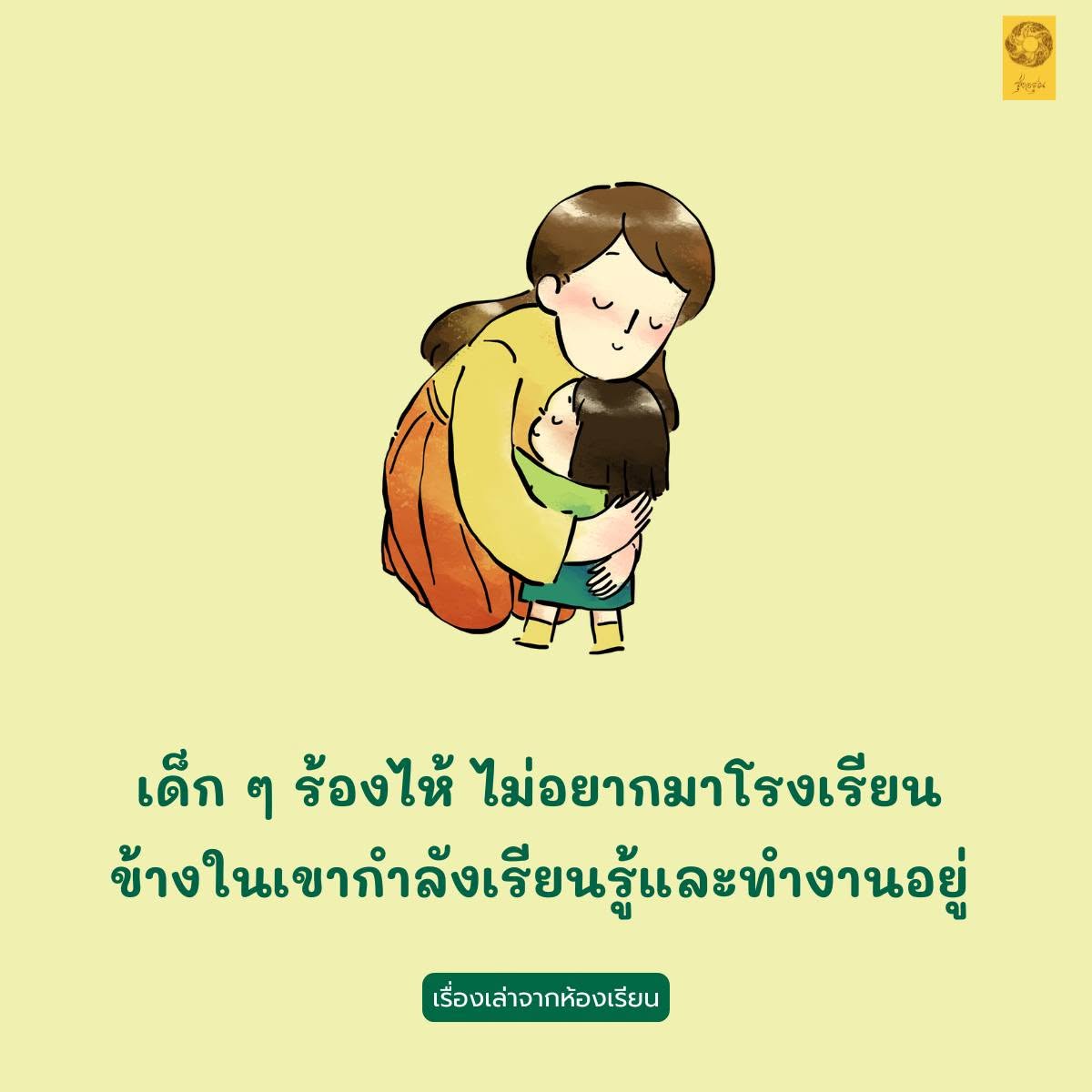 เด็ก ๆ ร้องไห้ ไม่อยากมาโรงเรียน ข้างในเขากำลังเรียนรู้และทำงานอยู่