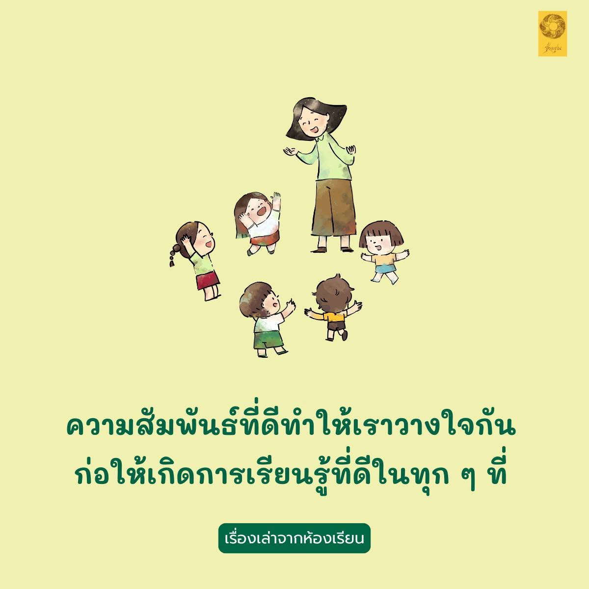 ความสัมพันธ์ที่ดีทำให้เราวางใจกัน ก่อให้เกิดการเรียนรู้ที่ดีในทุก ๆ ที่