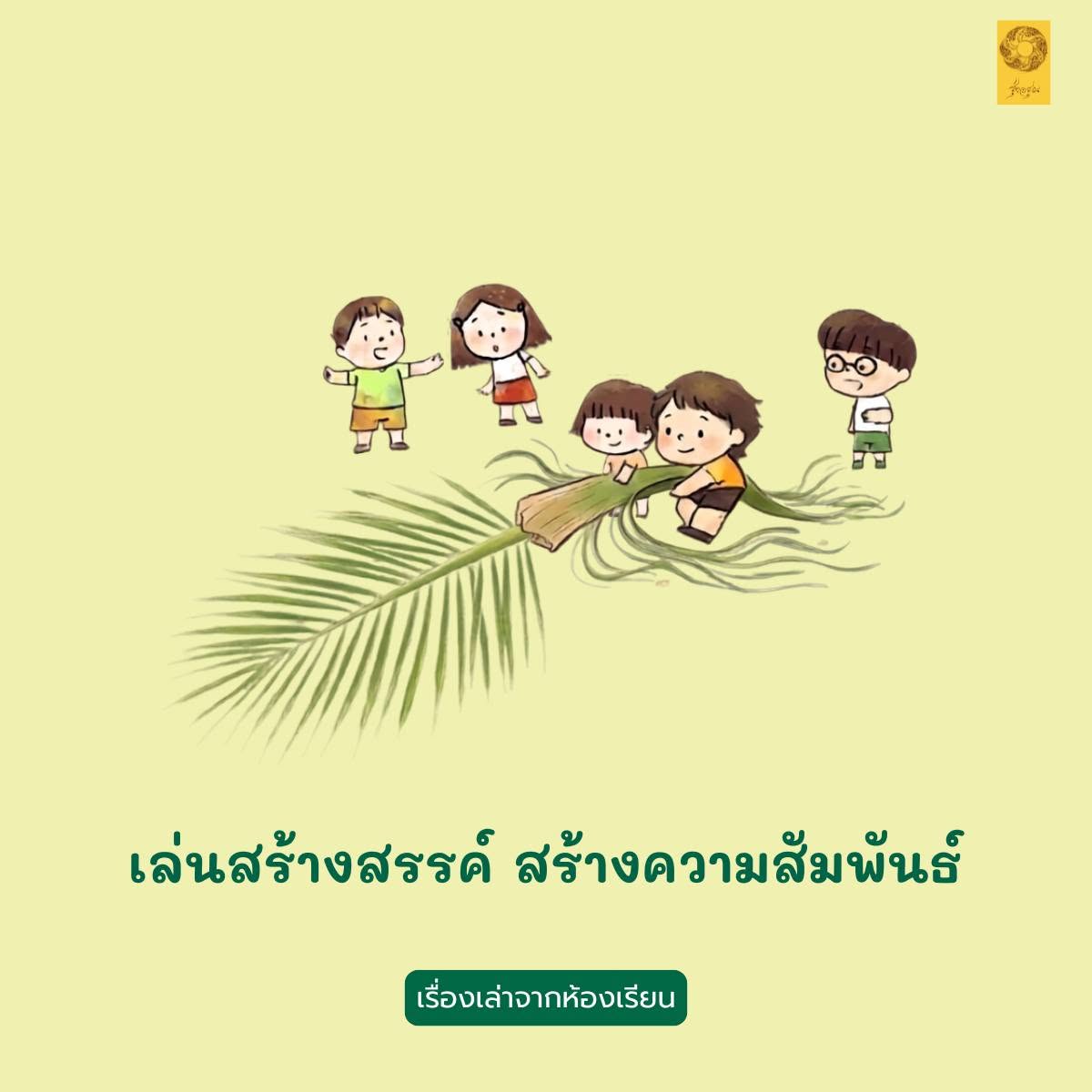 เล่นสร้างสรรค์ สร้างความสัมพันธ์