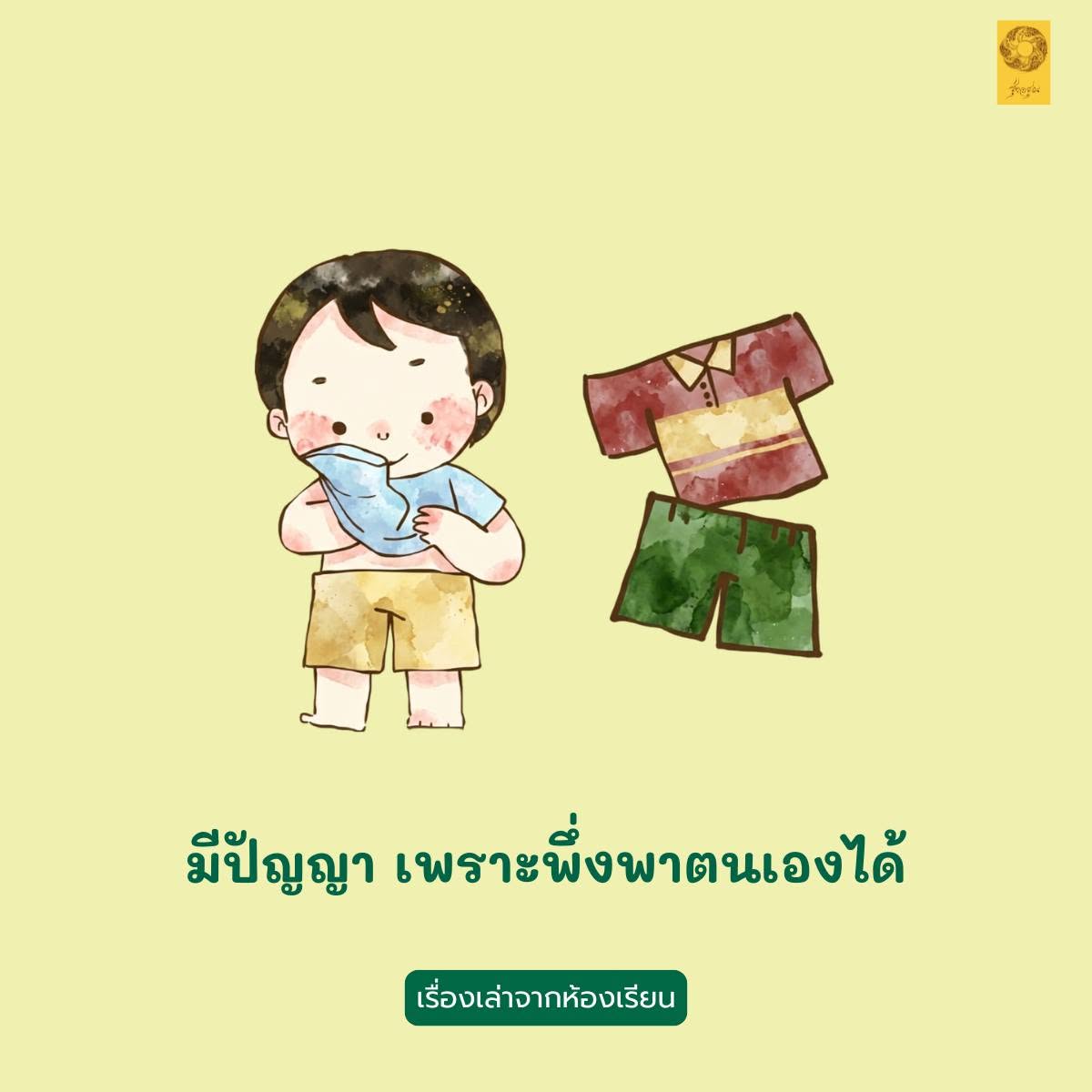 มีปัญญา เพราะพึ่งพาตนเองได้