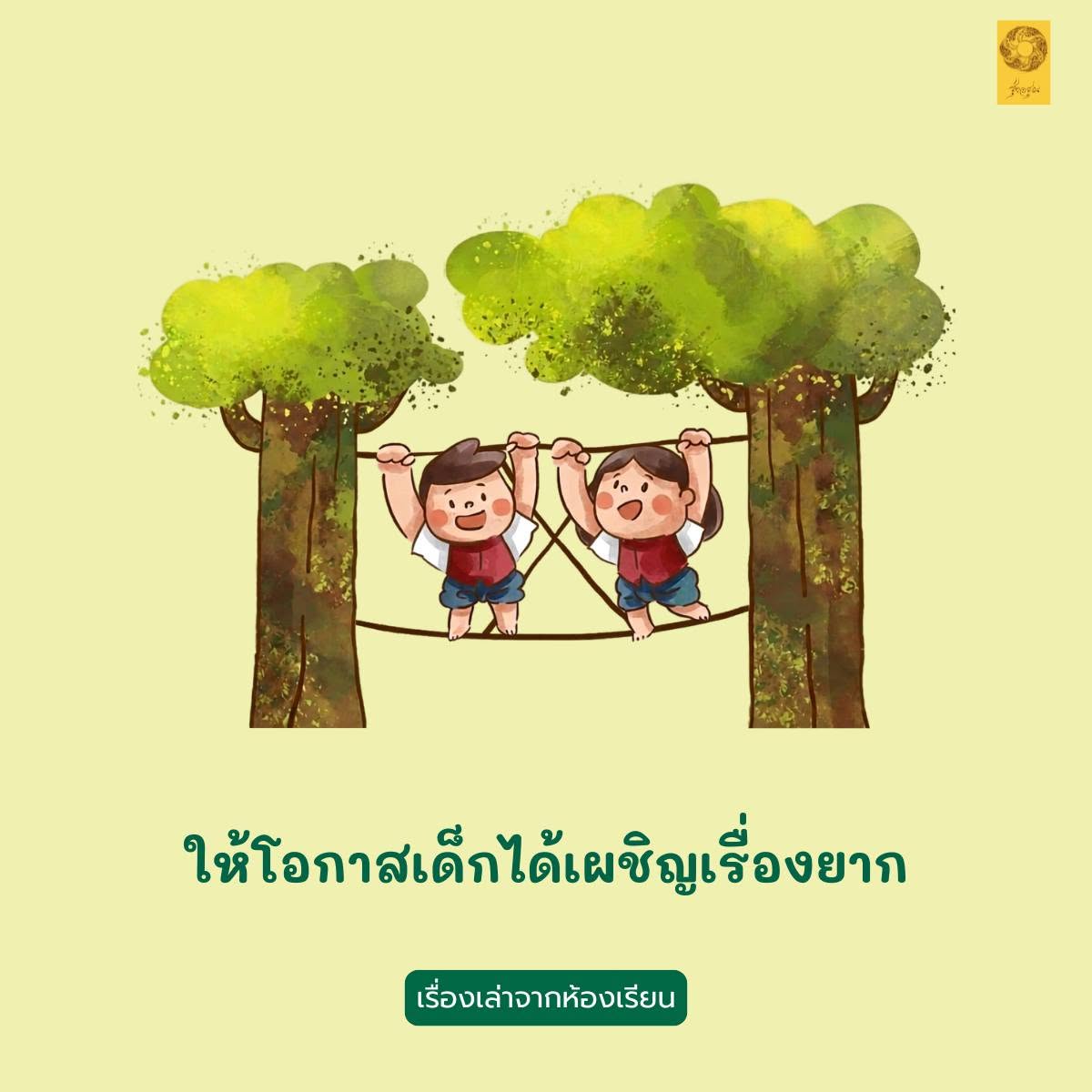 ให้โอกาสเด็กได้เผชิญเรื่องยาก