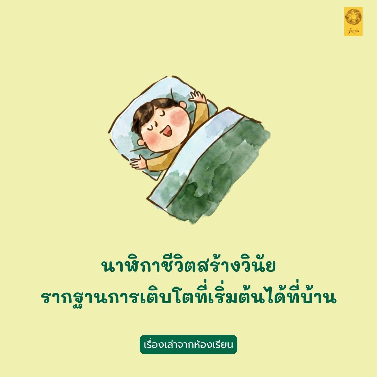 “นาฬิกาชีวิตสร้างวินัย” รากฐานการเติบโตที่เริ่มต้นได้ที่บ้าน