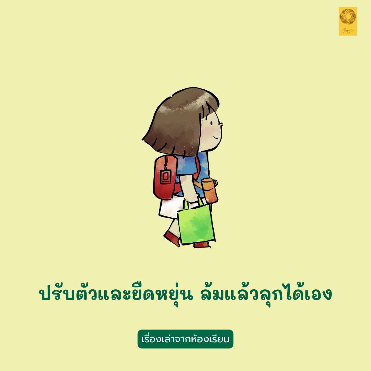 ปรับตัวและยืดหยุ่น ล้มแล้วลุกได้เอง