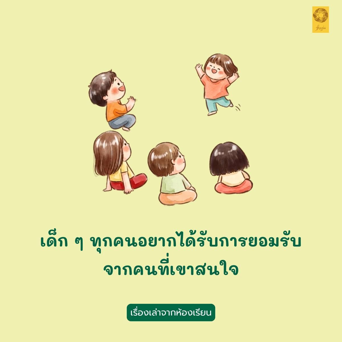 เด็ก ๆ ทุกคนอยากได้รับการยอมรับจากคนที่เขาสนใจ